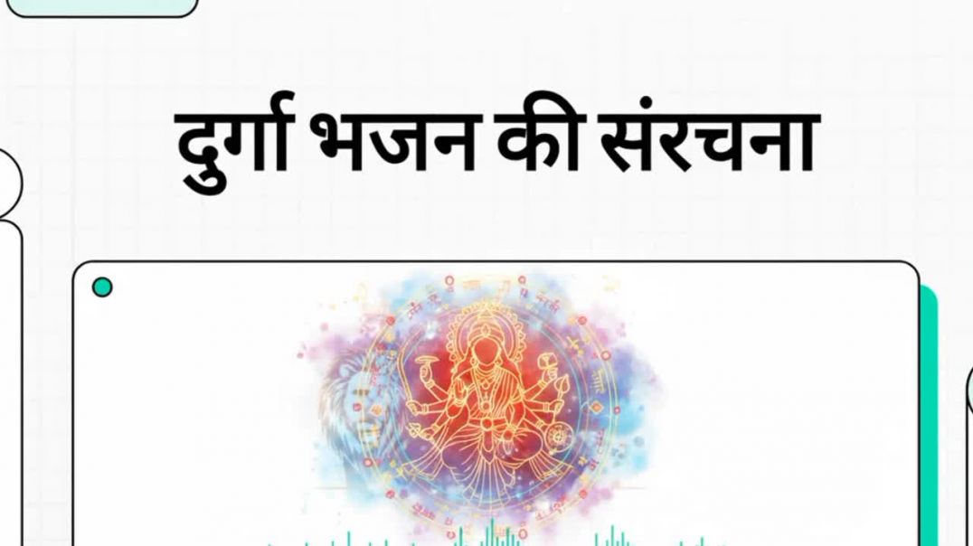 Durga bhajan ki sanrachna