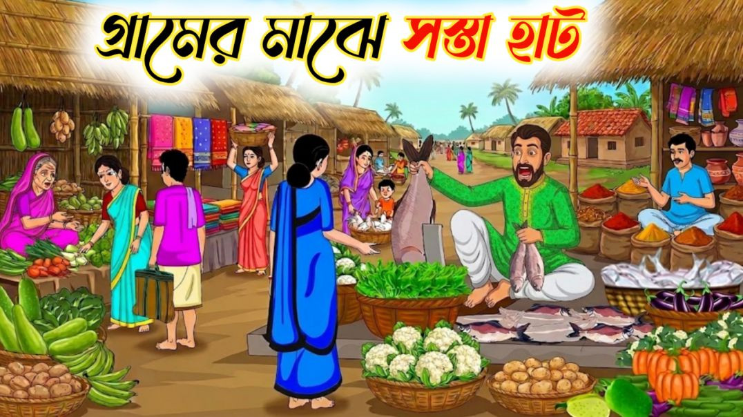⁣গ্রামের মাঝে সস্তা হাট | Bangla Moral Story | Thakumar jhuli cartoon