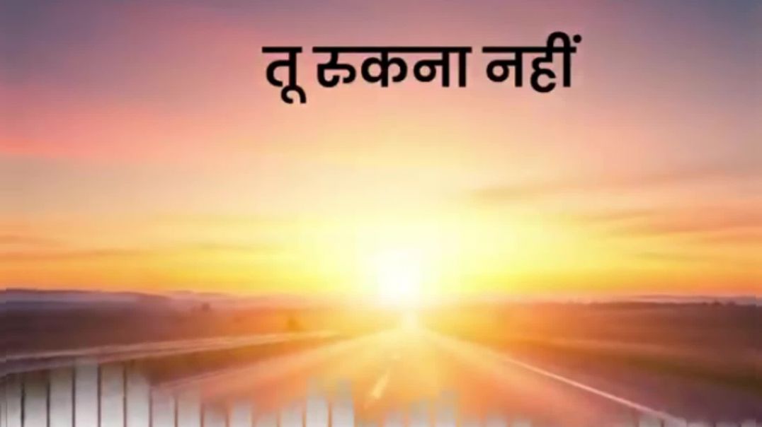 Motivational_Song _तू _रुकना _नहीं