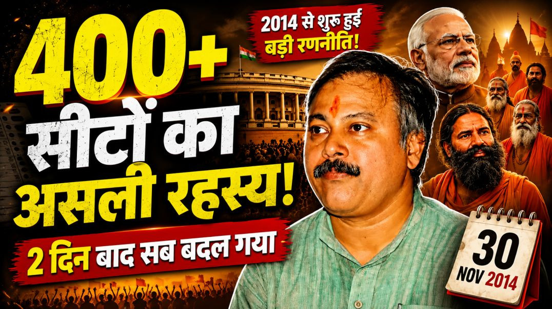 ⁣400 सीटों का असली रहस्य | 2014 से शुरू हुई बड़ी रणनीति? | 2 दिन बाद सब बदल गया!