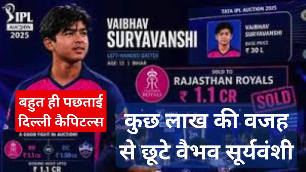 ⁣बहुत ही पछताई दिल्ली कैपिटल्स....कुछ लाख की वजह से छूटे वैभव सूर्यवंशी #cricketlover
