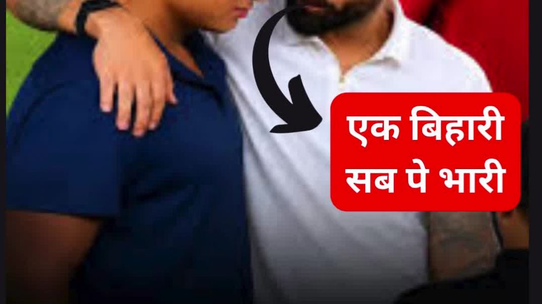 ⁣'एक बिहारी, सब पे भारी...'  विराट कोहली का गुरुमंत्र वायरल #ekbiharisabpebhari