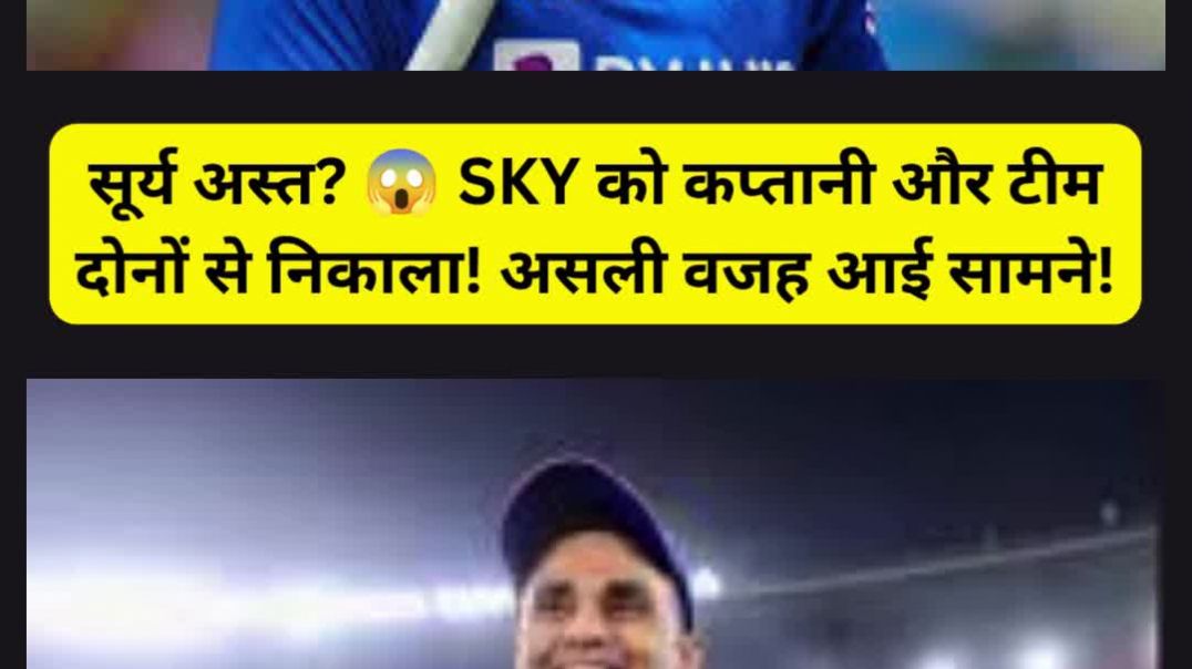 सूर्य अस्त 😱 SKY को कप्तानी और टीम दोनों से निकाला! असली वजह आई सामने!