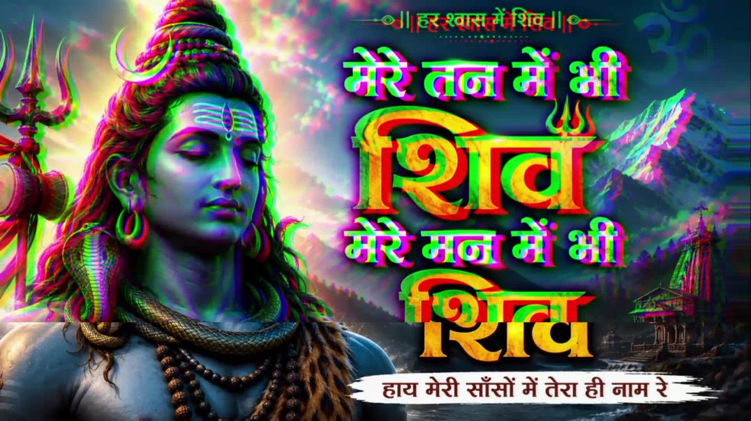 ⁣Mere man me bhi shiv