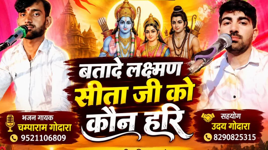 ⁣बता दे लक्ष्मण सिता जी को कौन हरि रामायण भजन गायक चम्पाराम गोदारा एन्ड उदय गोदारा