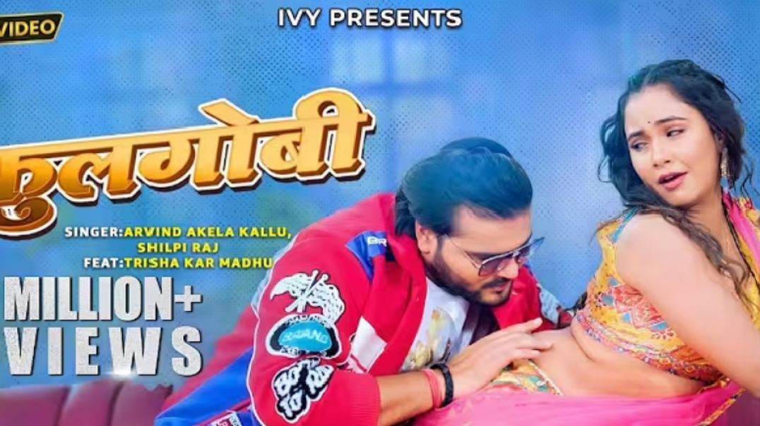 #Video_Arvind_Akela_Kallu_New_Bhojpuri_Video_Song___फुलगोबी___Shilpi_Raj___Ft