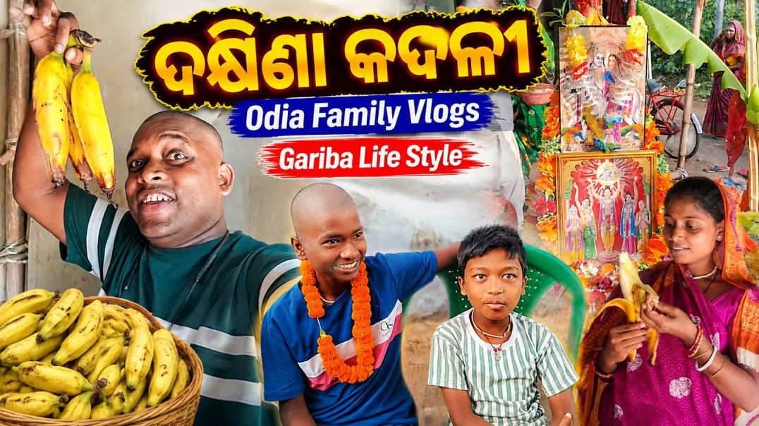 ⁣ଦକ୍ଷିଣା କଦଳୀ // Odia Family Vlogs // Gariba Life Style )
