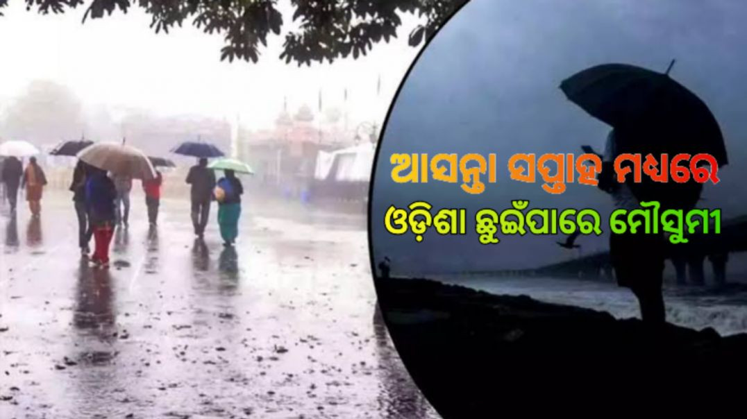 ପାଣିପାଗ ସ୍ଥିତି ରହିଛି ଅନୁକୂଳ।