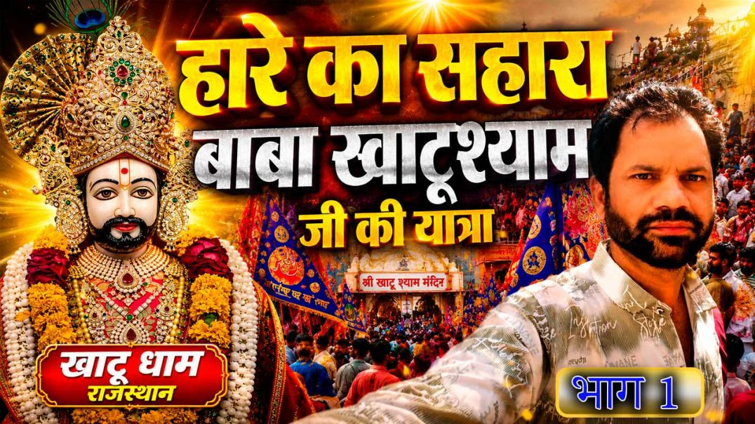 ⁣Khatu Shyam Ji Full Yatra Guide 2026 | Khatu Shyam Mandir 2026 | पहला भाग