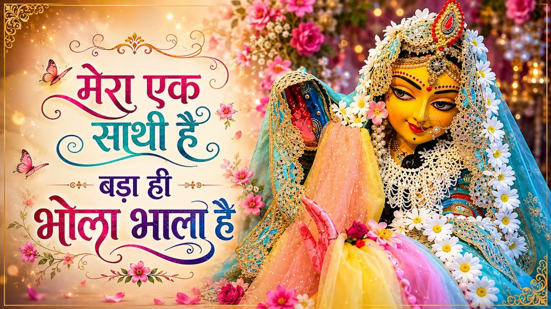 ⁣मेरा एक साथी है बड़ा ही भोला भाला है | Mera Ek Sathi Hai Bada Hi Bhola Bhala Hai | Krishna Bhajan