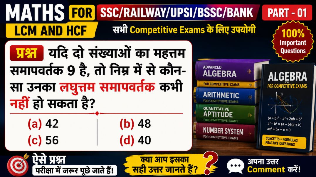लघुत्तम समापवर्त्य एवं महत्तम समापवर्तक | Exam में बार-बार पूछे जाने वाले प्रश्न