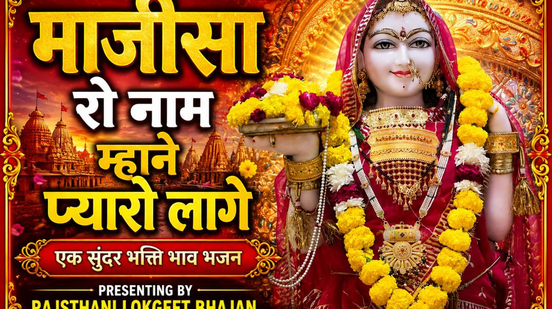 ⁣माजीसा माता का सुपरहिट भजन | माजीसा रो नाम म्हाने प्यारो लागे | Bhakti Geet 2026