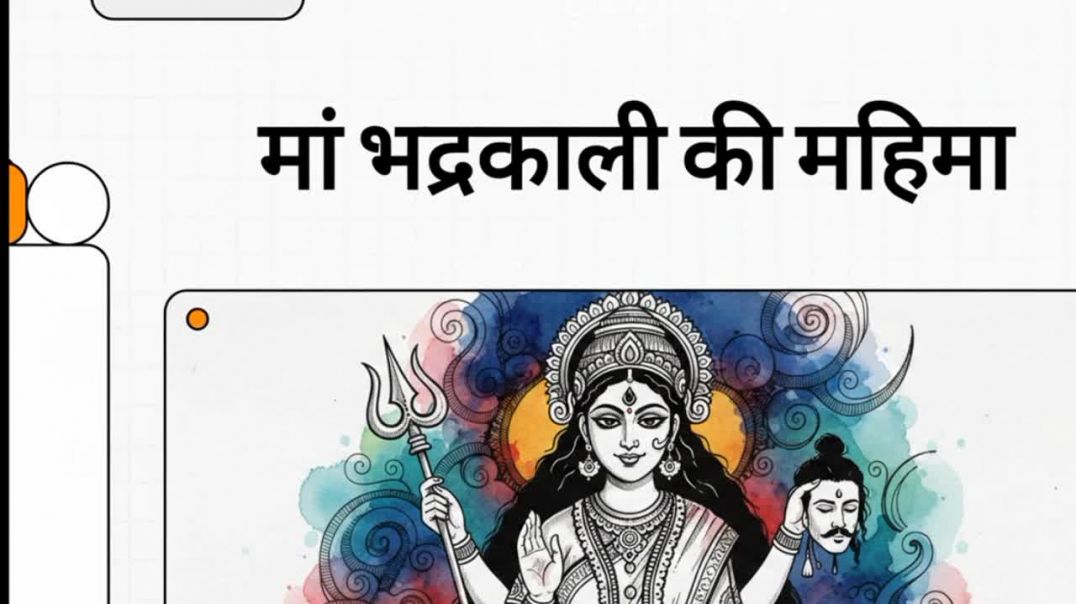 ⁣Maa  bhadrakali ki mahima