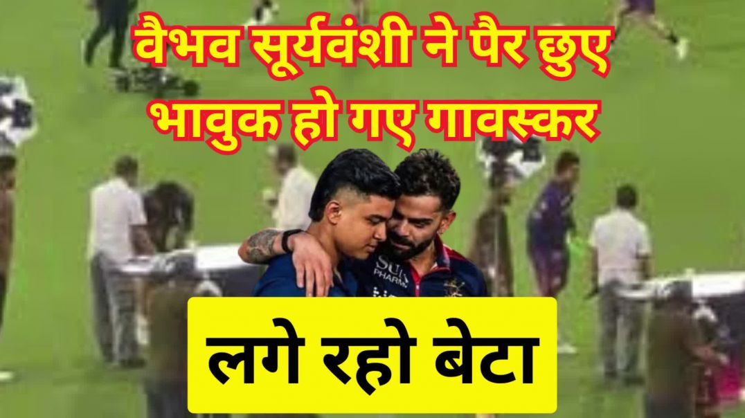 ⁣गावस्कर के छुए पैर...विराट ने कंधे पर रखा हाथ #viratkohli #vaibhavsuryavanshi #sunilgawaskar