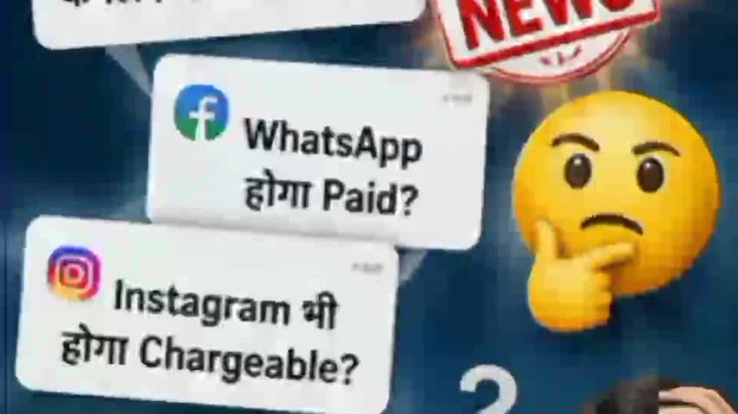 ⁣Instagram fb aur WhatsApp par lagega Paisa?