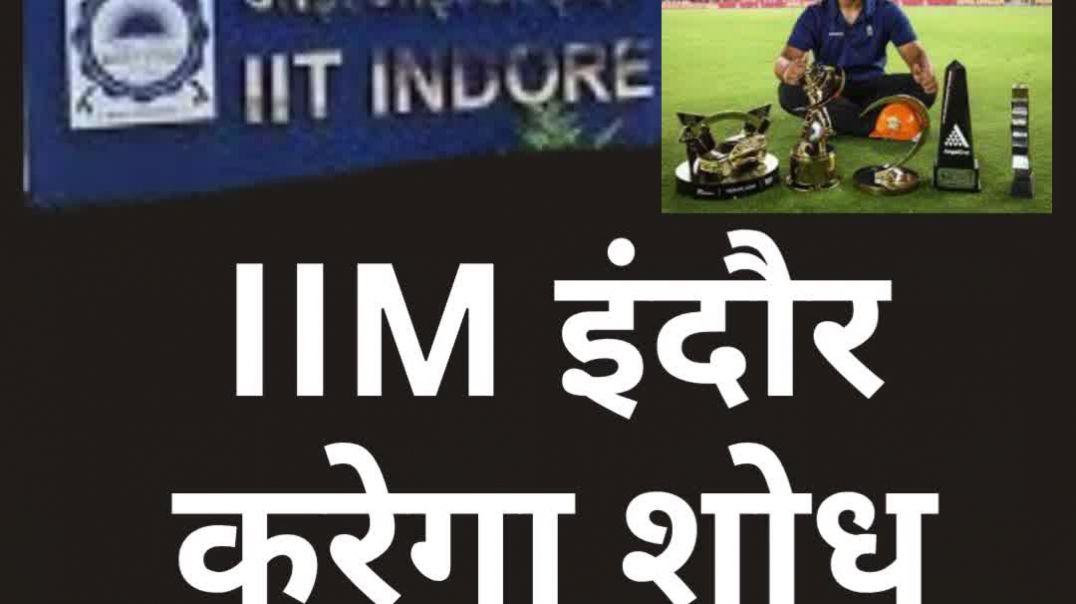 ⁣वैभव सूर्यवंशी रिसर्च.. IIM इंदौर करेगा शोध #researchonvaibhavsuryavanshi #iimindore