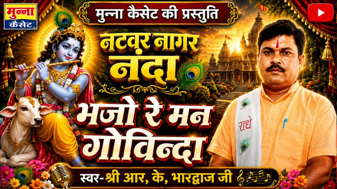 नटवर नागर नन्दा