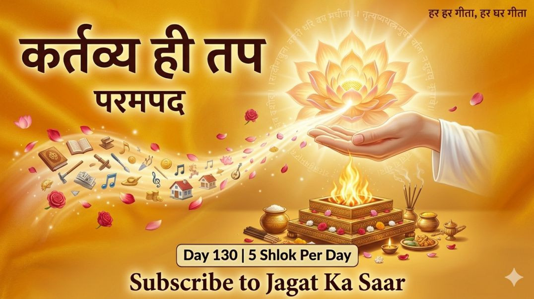 ⁣Day 130 | 5 Shlok Per Day | यज्ञ-दान-तप का त्याग नहीं, त्याग की त्रिविधता, योगी का परमपद और रस का नि