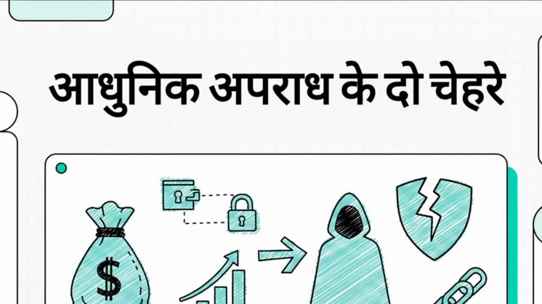⁣आधुनिक अपराध के दो चेहरे