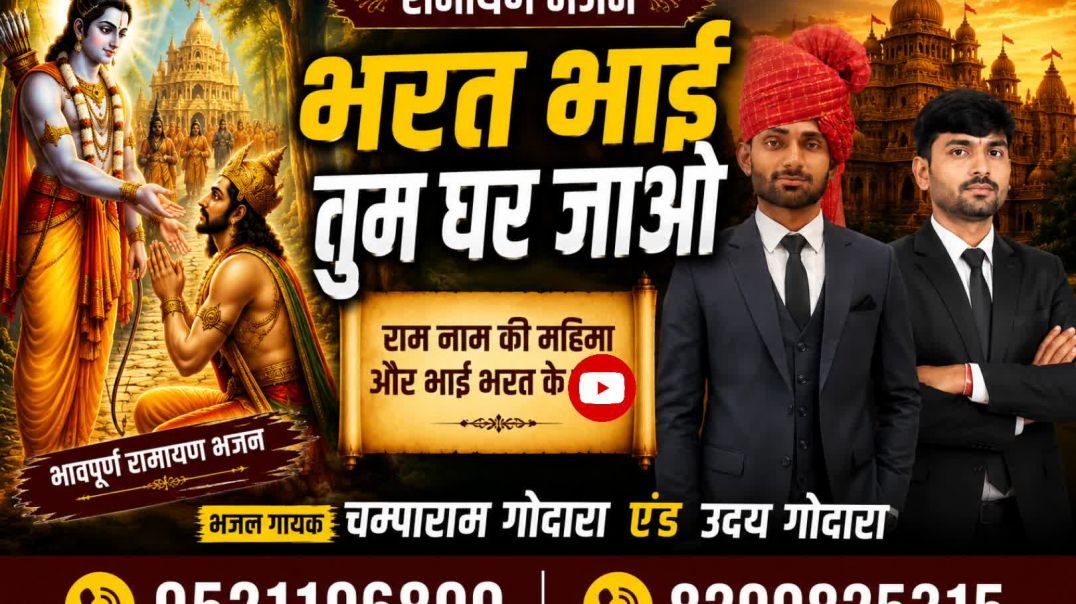 भरत भाइ तुम घर जाओ मेरा बिर रामायण भजन गायक चम्पाराम गोदारा एन्ड उदय गोदारा