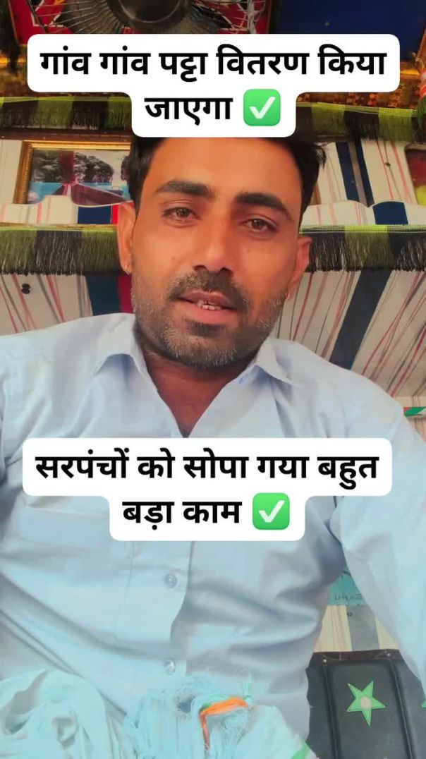 सरपंच बांटेंगे अब गांव में पट्टे चूनाव न होने के कारण मोजूद