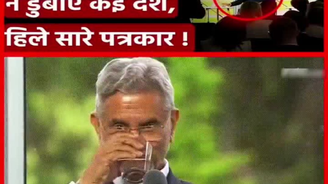 ⁣⁣पानी का गिलास उठाकर जयशंकर जी ने डुबोए कई देश, हिले सारे पत्रकार !