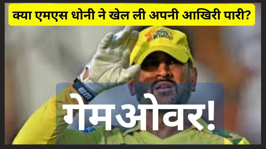 ⁣गेम ओवर! सरप्राइज करना धोनी की आदत..बिना बताएं लेते हैं सन्यास