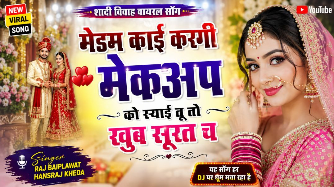 ⁣शादी विवाह स्पेशल सोंग ll मेडम काई करगी मेकअप को स्याई सुवावणी लागह