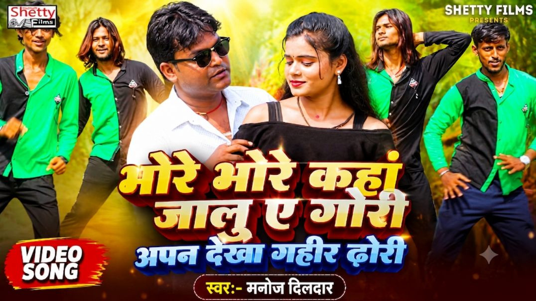 ⁣#video | Bhore Bhore Kaha Jalu A Gori | भोरे भोरे कहाँ जालु ऐ गोरी | Manoj Dildar | Bhojpuri Video