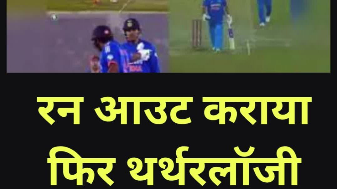 ⁣सेल्फिश गिल...रन आउट कराया..फिर थर्थरलॉजी #runout #rohitsharma #shubmangill