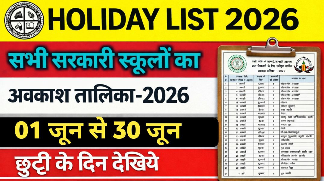 ⁣Holidays List of All Government School Jharkhand 2026 | 01 June To 31 June || Holidays 2026 #holiday