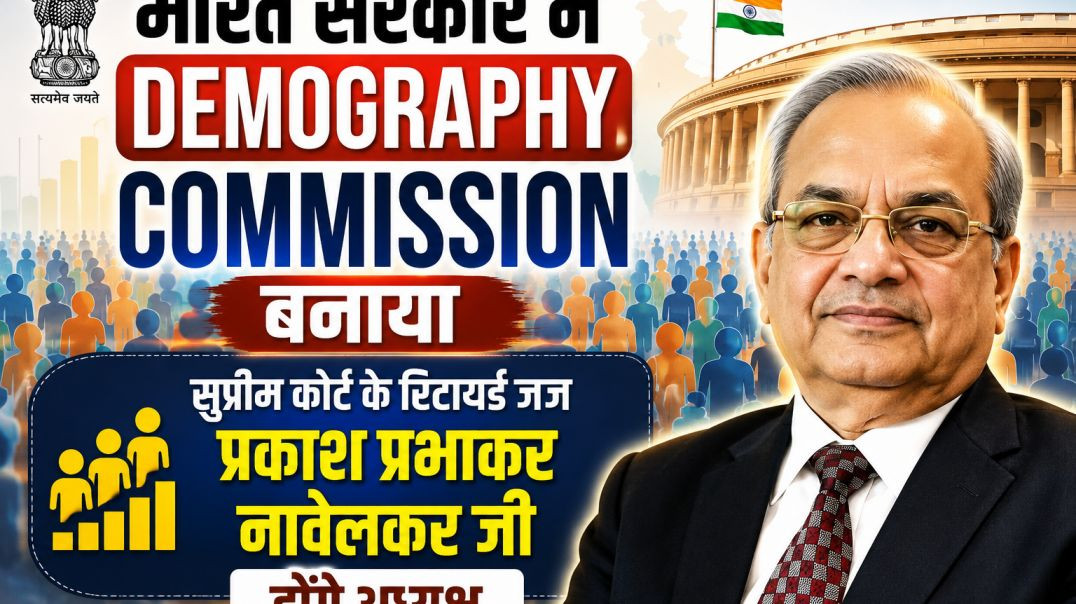 ⁣केन्द्र_सरकार_ने_Demography_commision__बनाया,_एक_साल_मे_सरकार_को_सौपेगी_रिपोर्ट_#demographicdividend(360p)