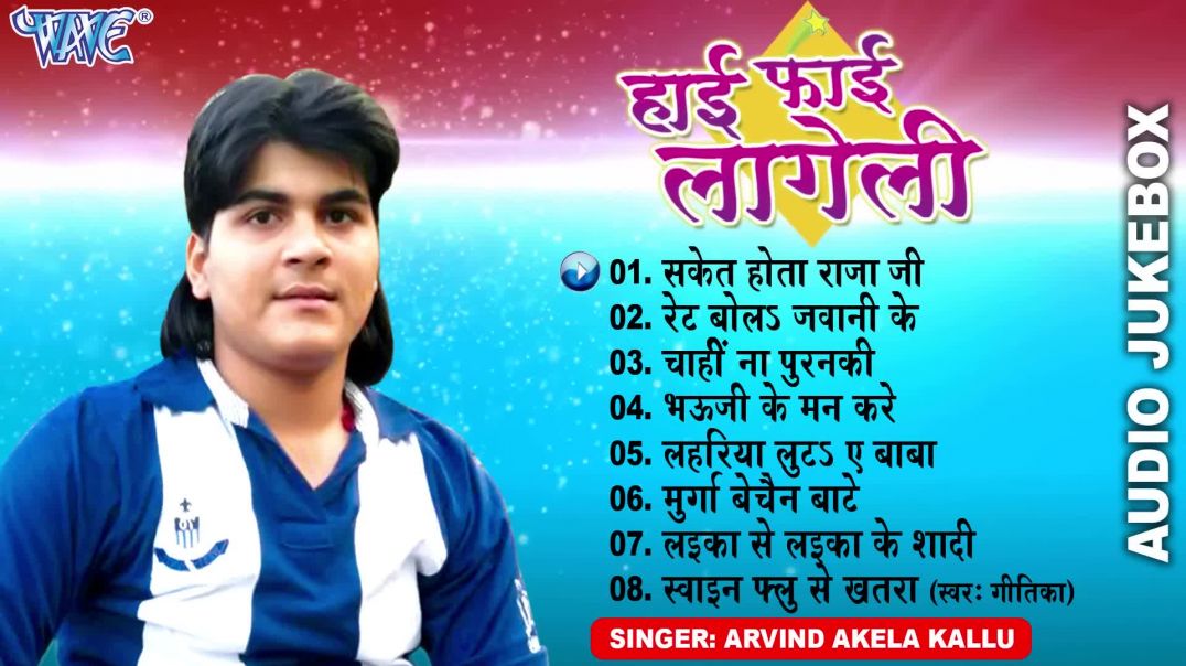 ⁣हाई फाई लागेली _ _Arvind_Akela_Kallu _ Hi Fi Lageli All Song _ Bhojpuri Sadabahar _ Audio Jukebox(10