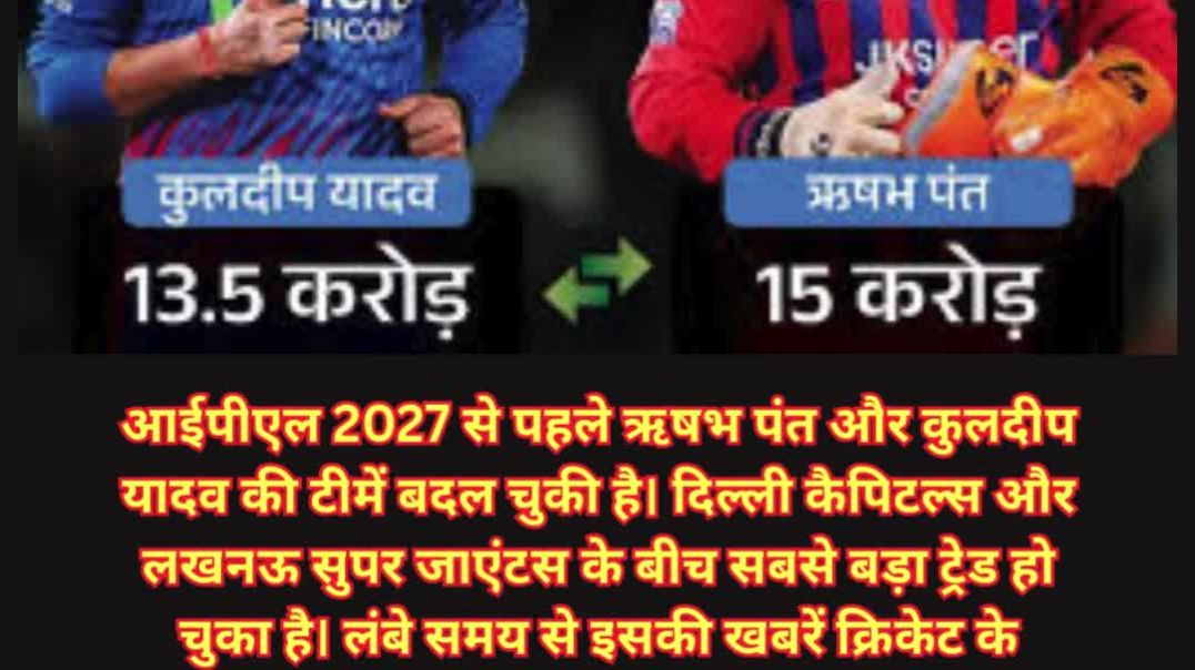 ऋषभ पंत और कुलदीप यादव की अदला-बदली IPLBIGGESTTRADE2027 #shorts