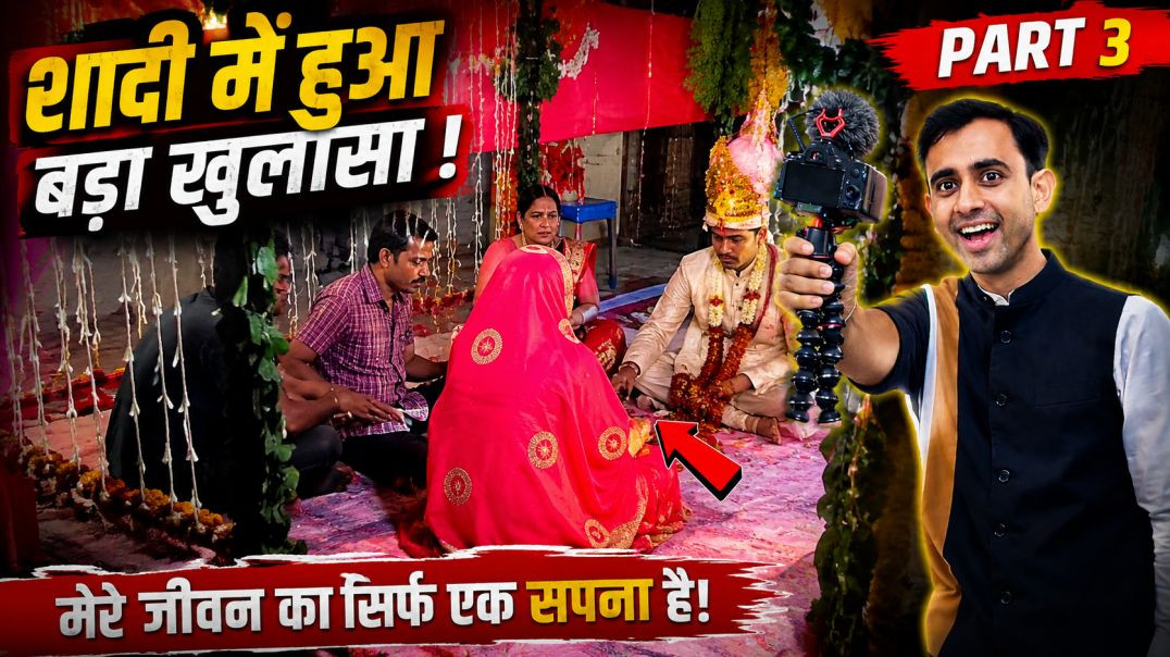 ⁣बिहार की सबसे बड़ी शादी 😱 Part 3 | पूरा गांव झूम उठा | Sushil Patel Vlogs Viral Wedding