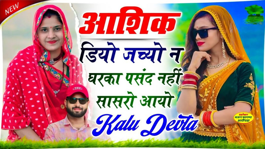 ⁣आशिक डियो जच्यो न घरका पसंद नहीं सासरो आयो || KALU DEVTA MEENA SONG  | कालू देवता मीणा गीत 2026