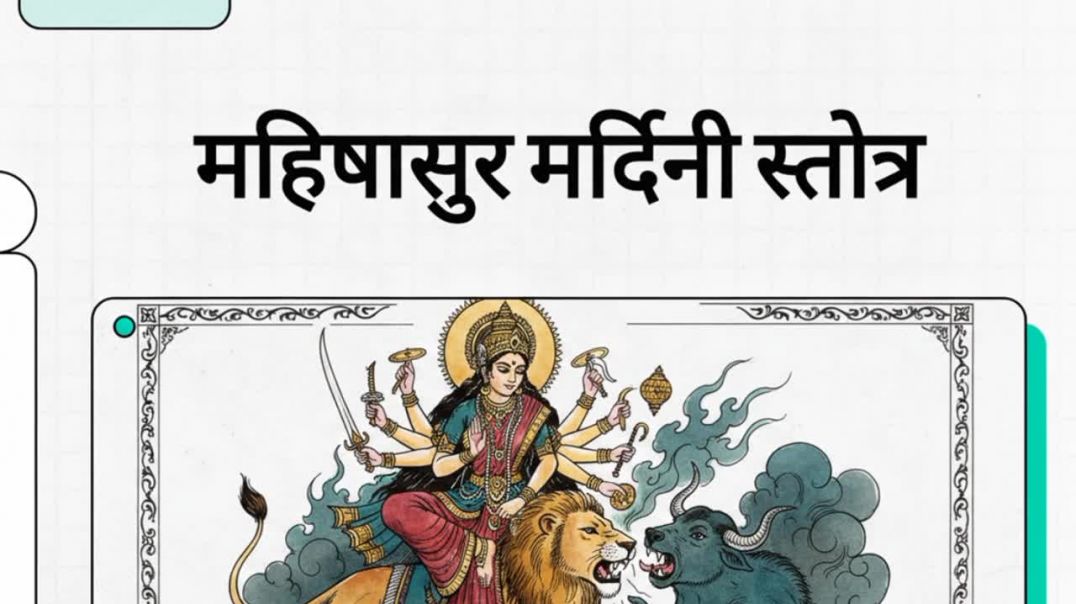 ⁣Mahishasura mardini stotram
