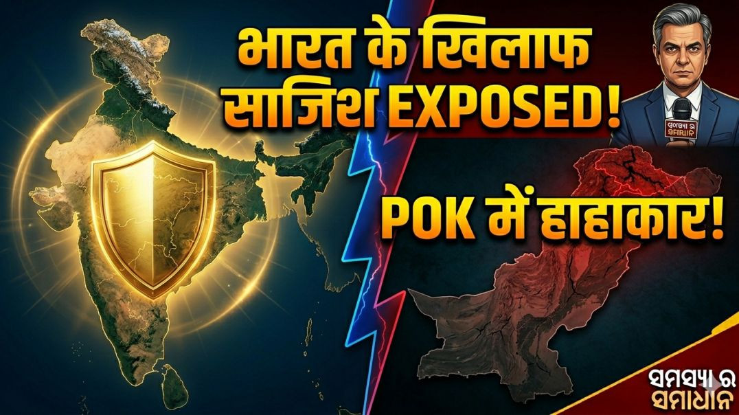 ⁣अमेरिका और पाकिस्तान की नींद उड़ी! FCRA संशोधन और POK का सच | समस्या का समाधान