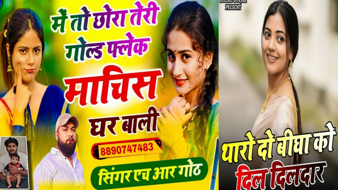 ⁣#trendingsong ~ मे तो छोरा तेरी गोल्ड फ्लेक माचिस घर बाली // Tharo Do Bigha Ko Dil Dildar  #song
