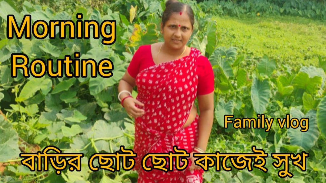 ⁣বাড়ির ছোট ছোট কাজেই সুখ । Morning Routine House wife #familyvlog#indianvillagelife
