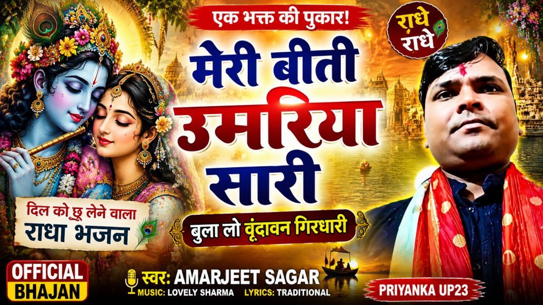 ⁣मेरी बीती उमरिया सारी | Radha Bhajan | Amarjeet Sagar | Krishna Bhajan 2026 | Priyanka UP23