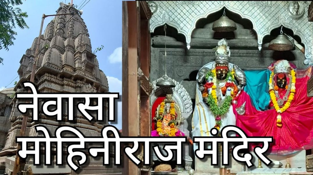 ⁣मोहिनीराज मंदिर नेवासा महाराष्ट्र Mohiniraj Mandir Newasa Maharashtra, KedarVani Hindi पैठण