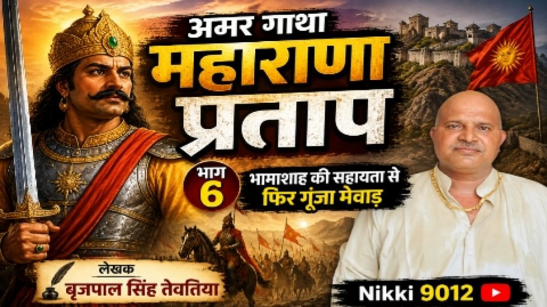 अमर गाथा महाराणा प्रताप भाग 6 | भामाशाह की सहायता से फिर गूंजा मेवाड़ | BP Singh Tewati | Nikki 9012