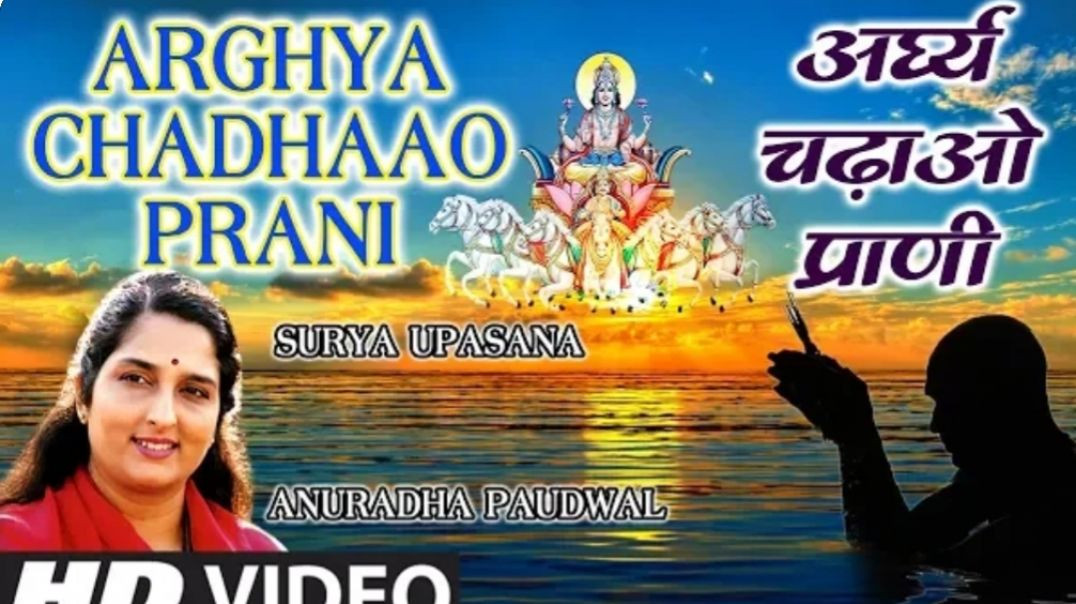 ⁣Morning Surya Bhajan | Arghya Chadhaao Prani | God Surya Bhajan|#⁣anuradha Paudwal|#surya Upasana|#[