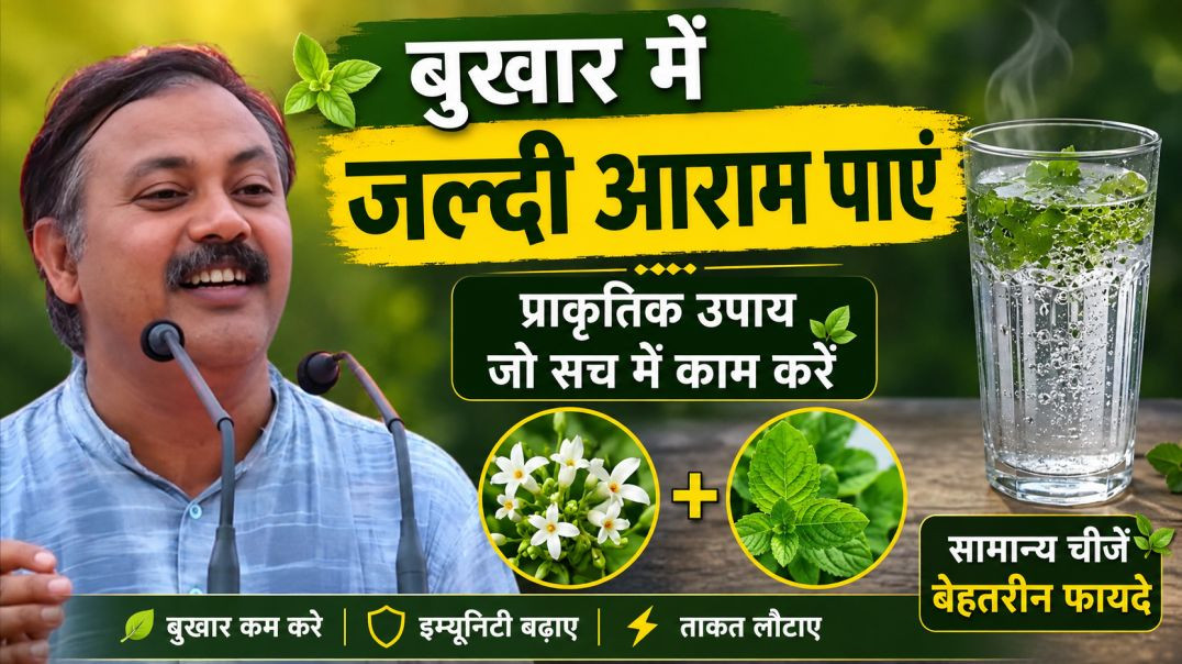 ⁣बुखार में तुरंत राहत पाने का देसी उपाय | Fever Home Remedy | Rajiv Dixit