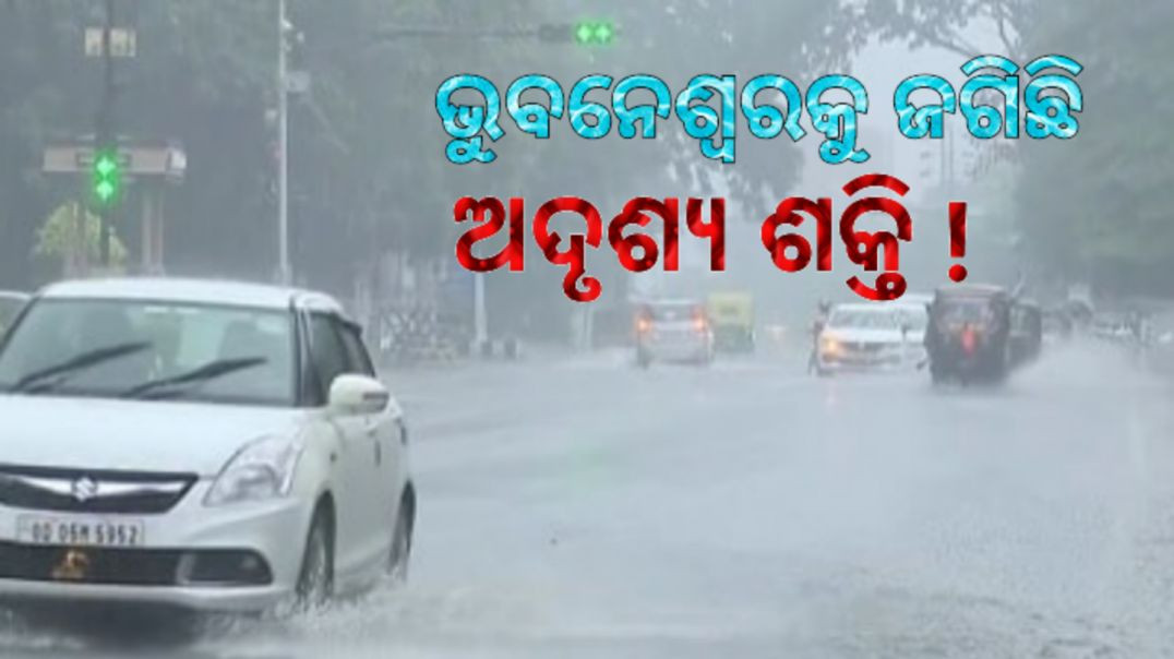 ଭୁବନେଶ୍ୱରରେ ବର୍ଷାର ବାଟ ଓଗାଳୁଛି ଅଦୃଶ୍ୟ ପାଚେରି !