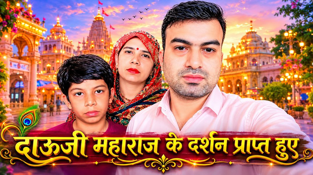 ⁣दाऊजी महाराज के दर्शन प्राप्त हुए 🙏 | Dauji Maharaj Darshan Vlog | मंदिर यात्रा 2026 |