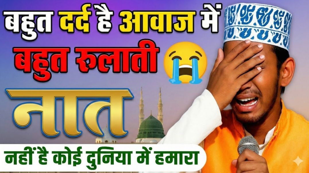 ⁣⁣बहुत दर्द है आवाज़ में | बहुत रुला देने वाली नात | नहीं है कोई दुनिया में हमारा या रसूल ﷺ