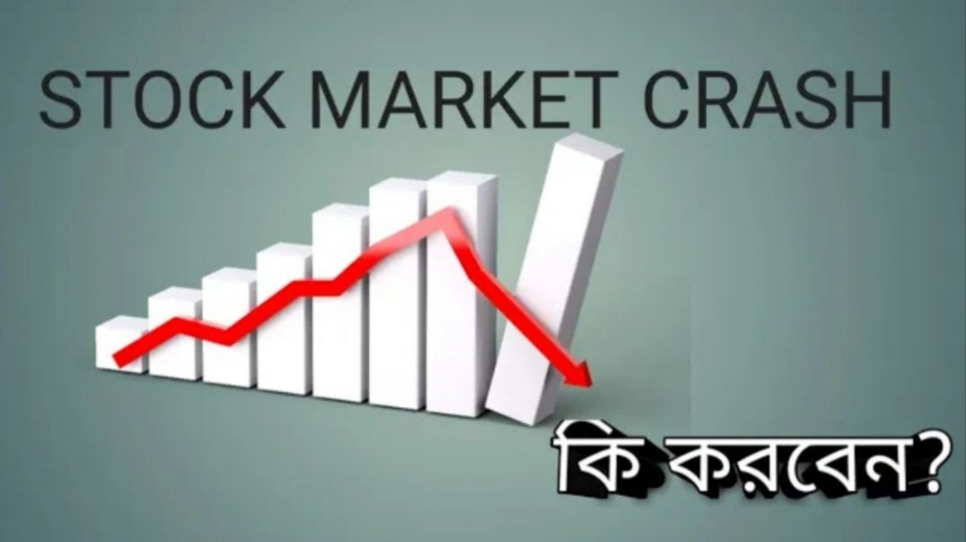 ⁣STOCK MARKET CRASH কি করবেন🔴STOCK MARKET💲STOCK MARKET PLANNER