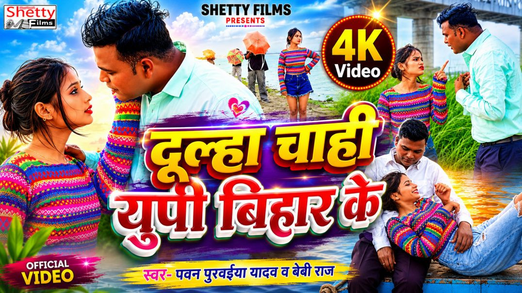 ⁣#video || Dulha Chahi Up Bihar Ke || दूल्हा चाही यूपी बिहार के || Pawan Purwaiya Yadav || Baby Raj